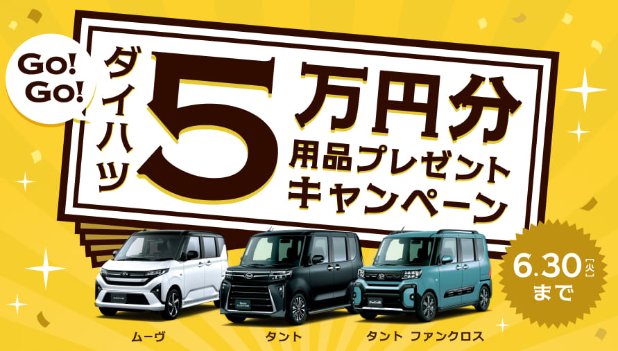 5万円分用品プレゼントキャンペーン